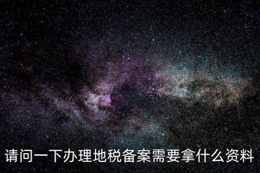 青島新公司去地稅局備案需要什么材料，公司去稅務(wù)局備案需要準(zhǔn)備哪些材料