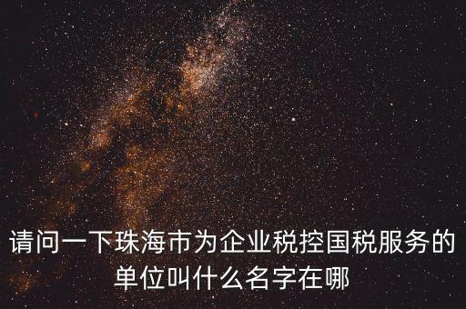 稅控服務(wù)商干什么單位，稅控收款機(jī)使用于什么樣的企業(yè)單位