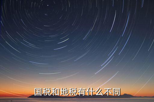 國稅和地稅有什么不同
