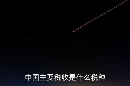 中國稅收是什么，中國稅收包括