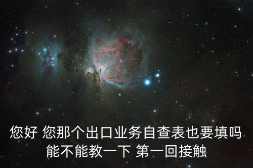 出口自查表是做什么的，急切求問外貿(mào)企業(yè)出口業(yè)務(wù)自查表 做函調(diào)必須填嗎
