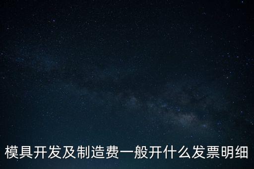 模具開發(fā)及制造費(fèi)一般開什么發(fā)票明細(xì)