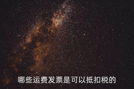什么發(fā)票可以抵稅，什么發(fā)票可以抵扣怎么抵扣具詳細(xì)說明