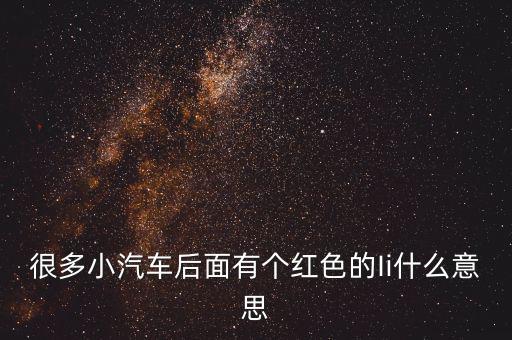 小車船i代表什么，很多小汽車后面有個(gè)紅色的Ii什么意思