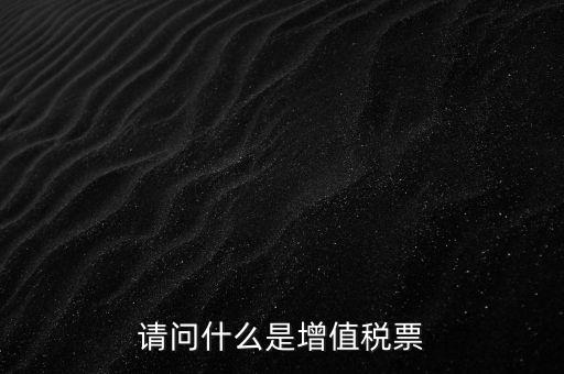 什么是洗增值稅票，社會上所謂的洗增值稅票是什么