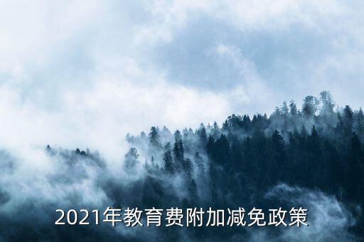 什么情況下免征教育附加稅，什么情況不交地方教育費附加