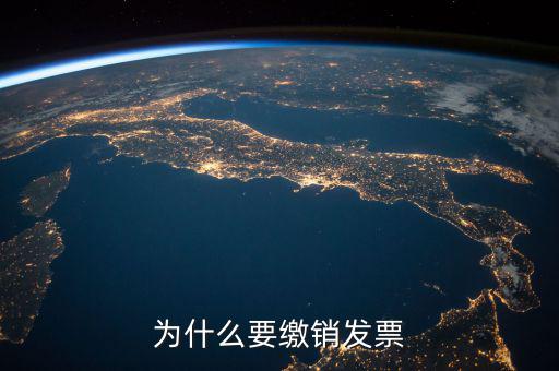 發(fā)票什么情況要繳銷(xiāo)，公司注冊(cè)成立之后什么情況應(yīng)辦理發(fā)票的繳銷(xiāo)大神們幫幫忙