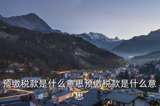 已預(yù)繳稅款金額是什么意思，已預(yù)繳的所得稅額什么意思可以理解為多繳納的所得稅嗎