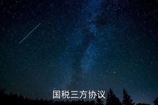 國稅什么是三方協(xié)議，國稅 地稅 三方協(xié)議