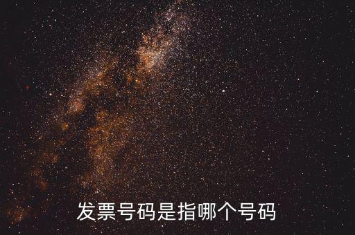 發(fā)票起始號碼是指什么，發(fā)票號碼是指哪個號碼