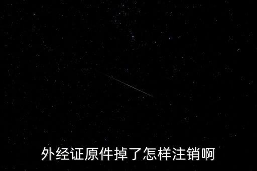 外經(jīng)證原件掉了怎樣注銷啊