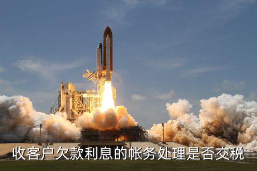 收到客戶支付的違約金或欠款利息要繳什么稅，收到違約金需要交什么稅