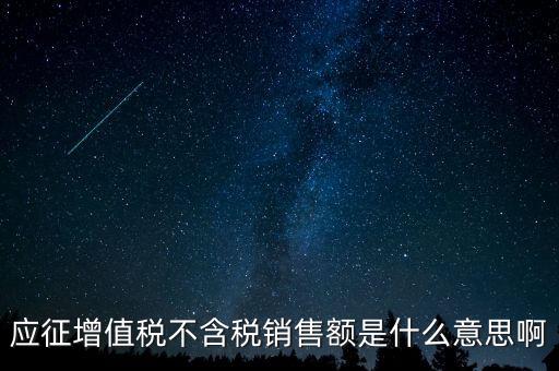 減半征收不含稅銷(xiāo)售額為什么，含稅銷(xiāo)售額和不含稅銷(xiāo)售額什么意思