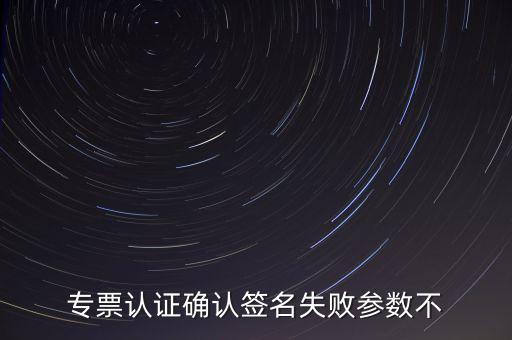 發(fā)票驗簽失敗是什么原因，發(fā)票認證不了有什么原因