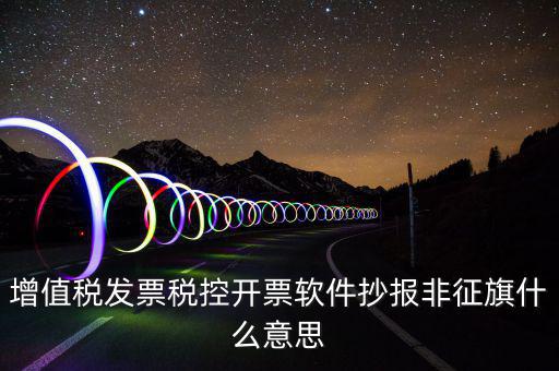 稅控盤(pán)抄報(bào)顯示非征期是什么意思，抄報(bào)稅時(shí)出現(xiàn)非征期不允許抄報(bào)應(yīng)該怎么辦是不是因?yàn)槲疑蟼€(gè)月不小