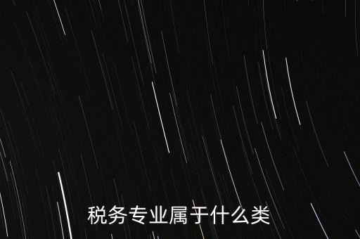 稅務專業(yè)屬于什么類