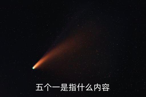 稅務(wù)五個一指什么，五個一是指什么內(nèi)容