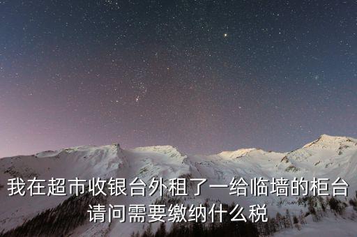 進(jìn)場費(fèi)交什么稅，超市收取的進(jìn)場費(fèi)要交增值稅嗎入其他業(yè)務(wù)收入嗎