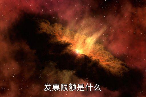 開票限額是根據(jù)什么來限額，發(fā)票限額如何限制的