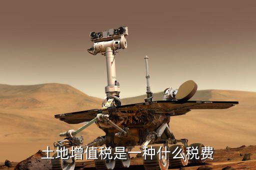 土地增值稅是什么，土地增值稅是一種什么稅費(fèi)