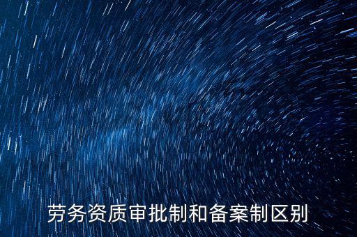 什么是勞務項目備案，勞務備案是什么意思