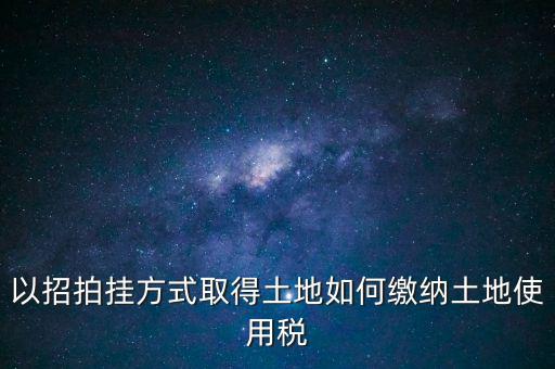 采用招拍掛轉(zhuǎn)讓土地買方交什么稅，土地轉(zhuǎn)讓買方需交什么稅