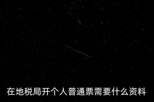 地稅開票需要什么資料，申請(qǐng)地稅發(fā)票需要什么資料