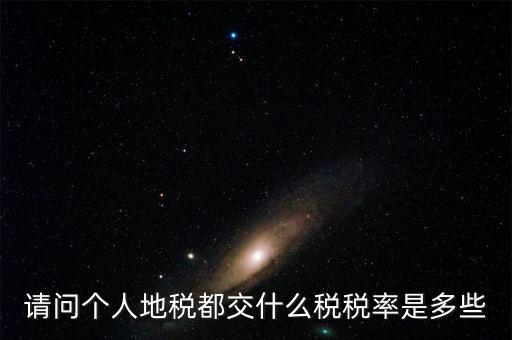 什么地稅，請問個人地稅都交什么稅稅率是多些