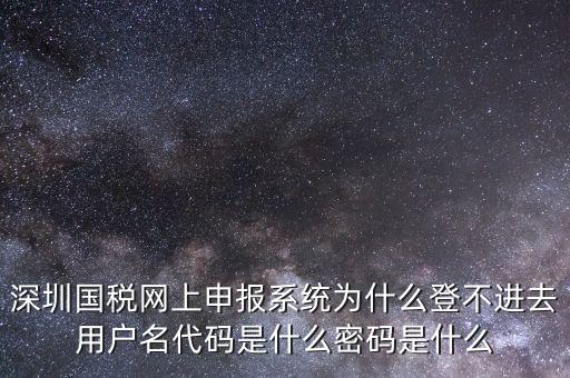 國稅官網(wǎng)登錄代碼是什么，國稅局發(fā)票軟件里用戶代碼和密碼是什么