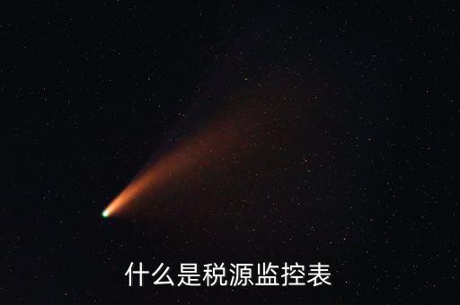 稅源監(jiān)控是什么，股權(quán)變更稅源監(jiān)控需要哪些材料