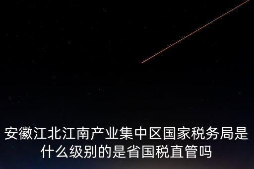 省國家稅務(wù)局什么級別，國家稅務(wù)總局是正部級