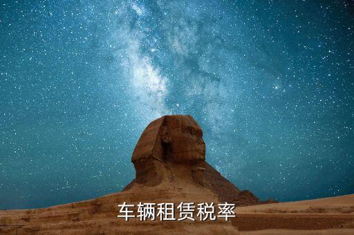 汽車租賃是什么稅，汽車租賃公司交什么稅