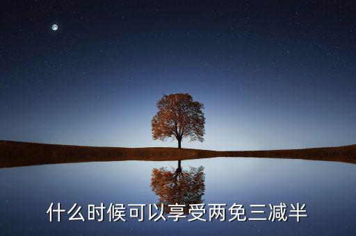 什么是定期減免，辦理兩免需要什么