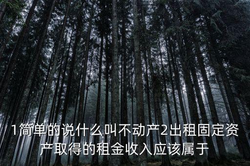 什么是不動(dòng)產(chǎn)經(jīng)營(yíng)租賃，不動(dòng)產(chǎn)租賃不屬于銷售不動(dòng)產(chǎn)的征稅范圍  正確 錯(cuò)誤
