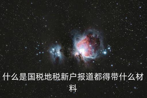 新戶報(bào)道需要帶什么資料，新生報(bào)到需要帶些什么