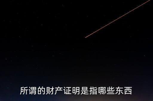 什么是財(cái)產(chǎn)清償證明，甚么是財(cái)產(chǎn)清償證明由誰出具