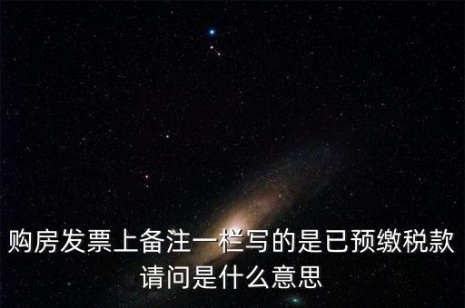 什么是預(yù)交稅款，預(yù)繳稅款是什么意思