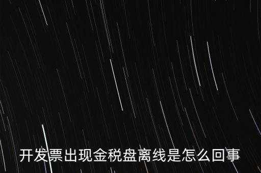 開發(fā)票出現(xiàn)金稅盤離線是怎么回事