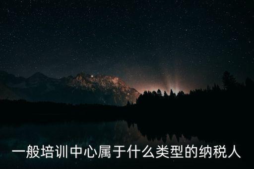 什么是納稅人培訓(xùn)學(xué)校，稅務(wù)局官網(wǎng)納稅人學(xué)堂收費(fèi)嗎