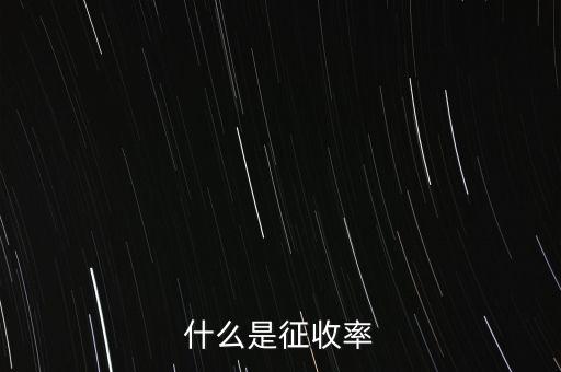 什么是簡(jiǎn)易征收稅率，簡(jiǎn)易辦法征收一般納稅人的增值稅稅率