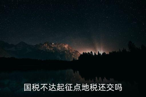 不達(dá)起征點(diǎn)什么意思，小規(guī)模不達(dá)起征點(diǎn)的是否計(jì)提印花稅