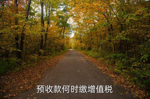 預(yù)收款何時繳增值稅