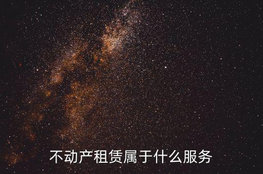 不動(dòng)產(chǎn)租賃服務(wù)是什么，建筑模板租賃是否屬于不動(dòng)產(chǎn)租賃服務(wù)