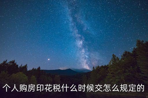 購房印花稅什么時(shí)候繳納，房地產(chǎn)企業(yè)銷售房屋在什么時(shí)間確定印花稅的繳納時(shí)間呢