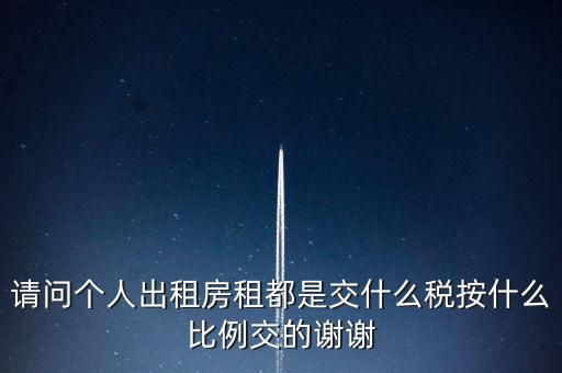 個(gè)人租賃屬于什么稅務(wù)，個(gè)人出租房屋要交什么稅