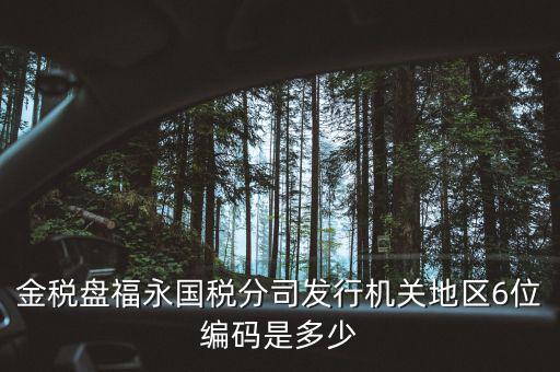 國稅局地區(qū)編碼是什么，梁平縣國稅局地區(qū)編號(hào)是什么6位數(shù)