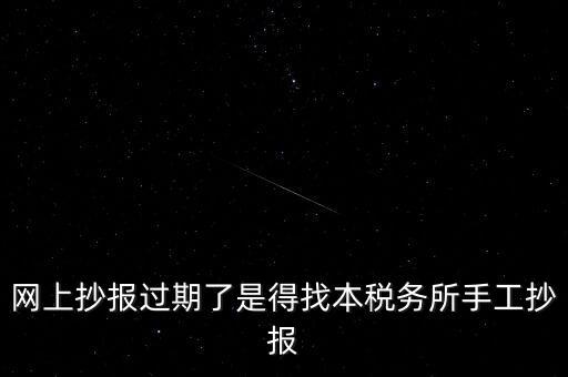 稅控盤(pán)制證是什么意思，網(wǎng)上抄報(bào)過(guò)期了是得找本稅務(wù)所手工抄報(bào)