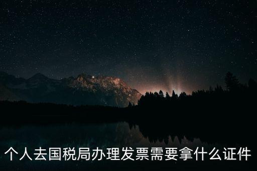 國稅批票需要什么證件，國稅購票需要攜帶哪些資料