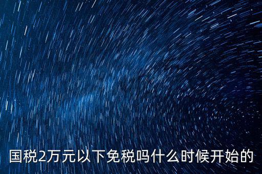 國稅什么時候免稅的，購車免國稅甚么時候?qū)嵭?/></a></span><span id=