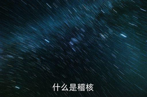 交叉稽核是什么，什么是交叉稽核